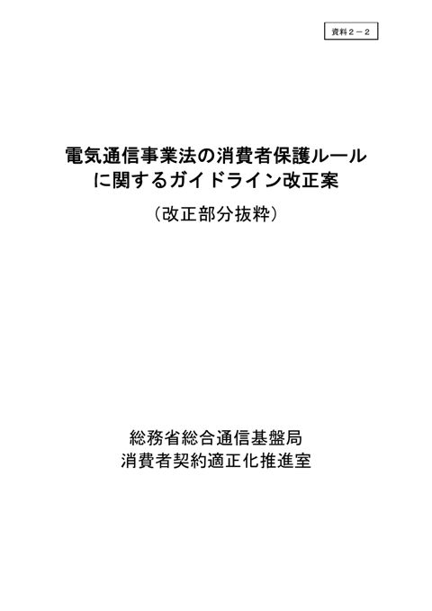消費者保護ルールに関するガイドライン改正案