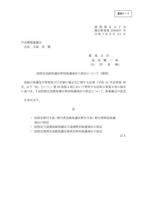 資料 1-1 国指定⿃獣保護区特別保護地区の指定について（諮問・付議）