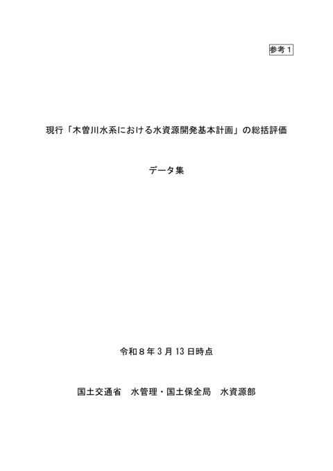 参考1_総括評価参考資料_木曽川水系