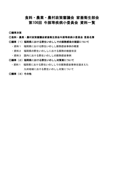 食料・農業・農村政策審議会 家畜衛生部会