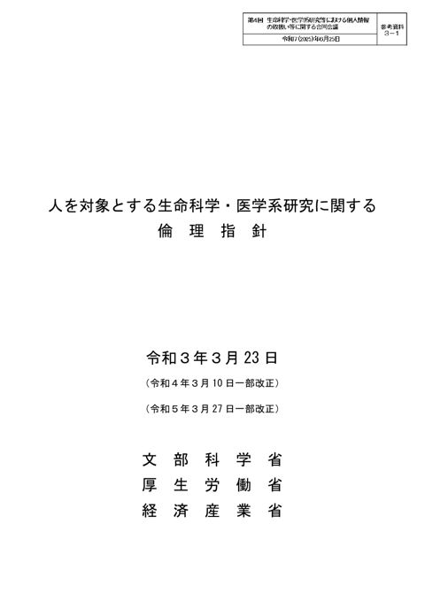 参考資料３－１： 人を対象とする生命科学・医学系研究に関する倫理指針［PDF形式：532KB］