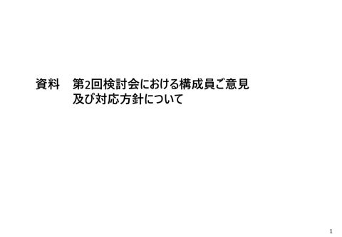 第2回検討会における構成員ご意見及び対応方針について