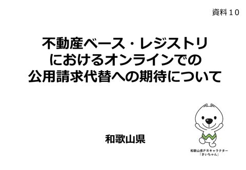 【資料10】和歌山県提出資料