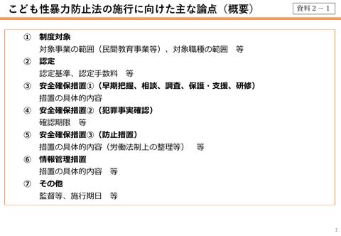 【資料2ー1】こども性暴力防止法の施行に向けた主な論点（概要）