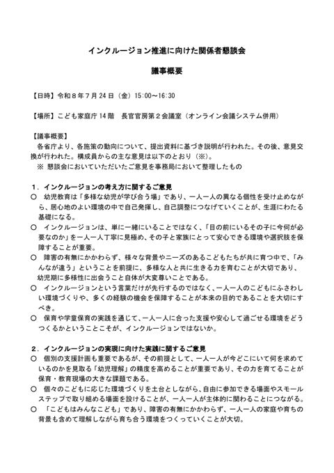 インクルージョン懇談会（第1回）議事概要