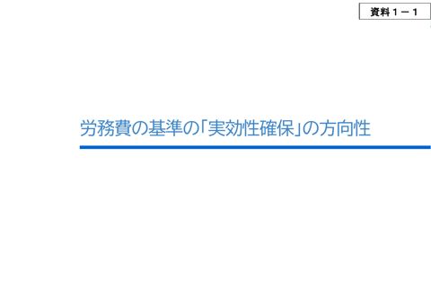 資料1-1 労務費の基準の「実効性確保」の方向性