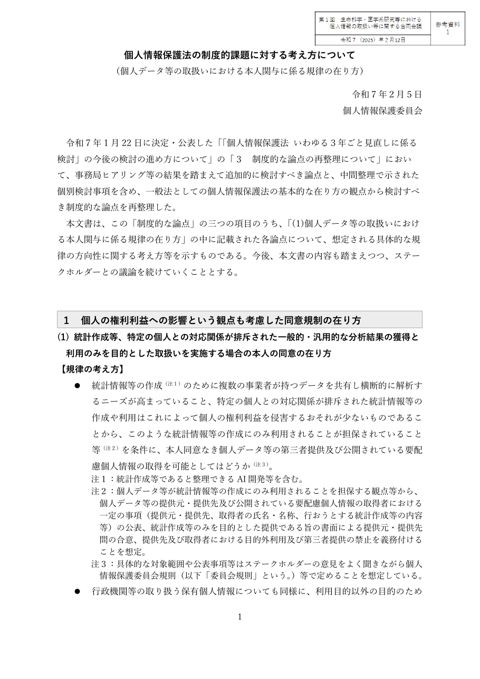 参考資料１：個人情報保護法の制度的課題に対する考え方について［PDF形式：464KB］