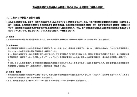 海外需要開拓支援機構の検証等に係る検討会 中間整理（議論の概要）