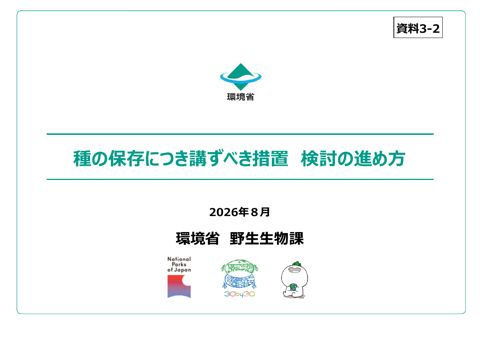 資料3-2 種の保存につき講ずべき措置 検討の進め方
