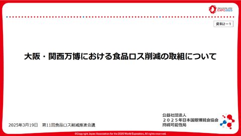 資料2-1_大阪・関西万博における食品ロス削減の取組について(博覧会協会)