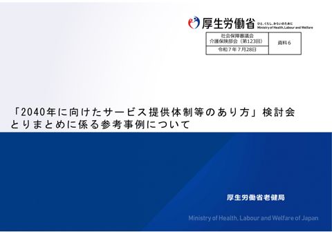 資料６ 「2040年に向けたサービス提供体制等のあり方」検討会とりまとめに係る参考事例について［PDF形式：20.0MB］
