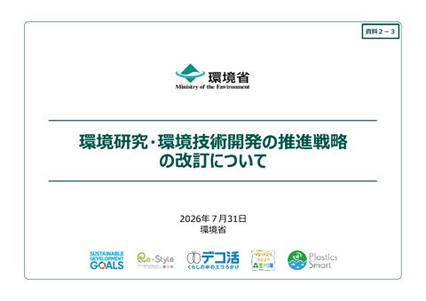 環境研究・環境技術開発の推進戦略の改訂について