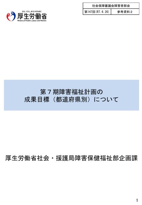 参考資料２ 第７期障害福祉計画の成果目標（都道府県別）について［PDF形式：1.8MB］