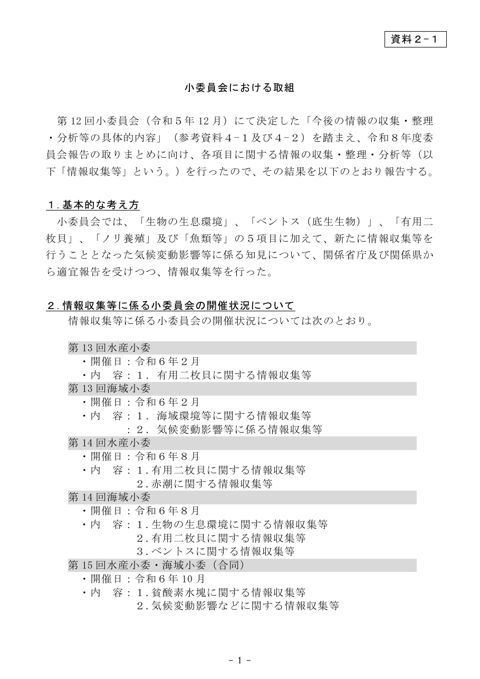 小委員会における取組［PDF 190 KB］