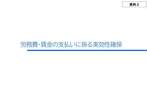 資料２ 労務費・賃金の支払いに係る実効性確保