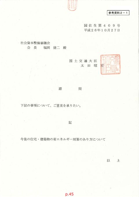 参考資料２－１_諮問書「今後の建築基準制度のあり方について」（平成24年８月10日付国住指第1701号）