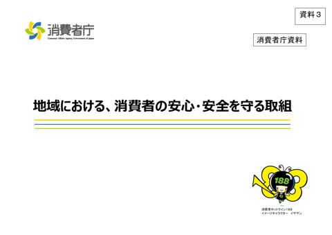 【資料3】地域における、消費者の安心・安全を守る取組(地方協力課)