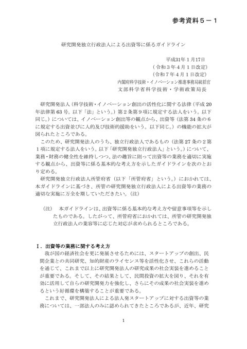 【参考資料5-1】研究開発独立行政法人による出資等に係るガイドライン（平成31年1月17日 内閣府科学技術・イノベーション推進事務局統括官、文部科学省科学技術・