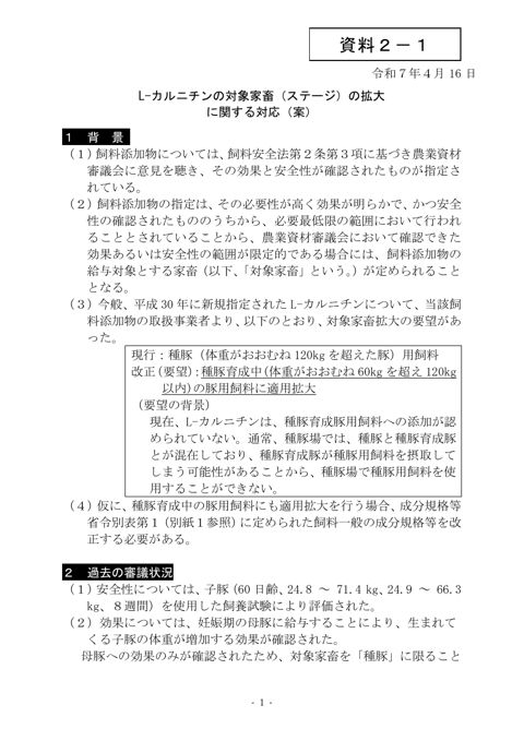 L-カルニチンの対象家畜の拡大（案）