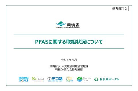PFASに関する取組状況について
