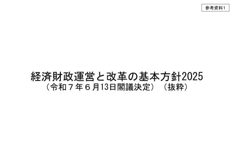 経済財政運営と改革の基本方針2025（抜粋）