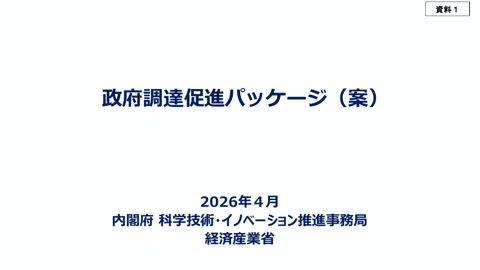 政府調達促進パッケージ（案）