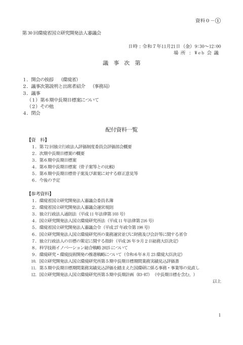 【資料０－①】議事次第 第30回 環境省国立研究開発法人審議会