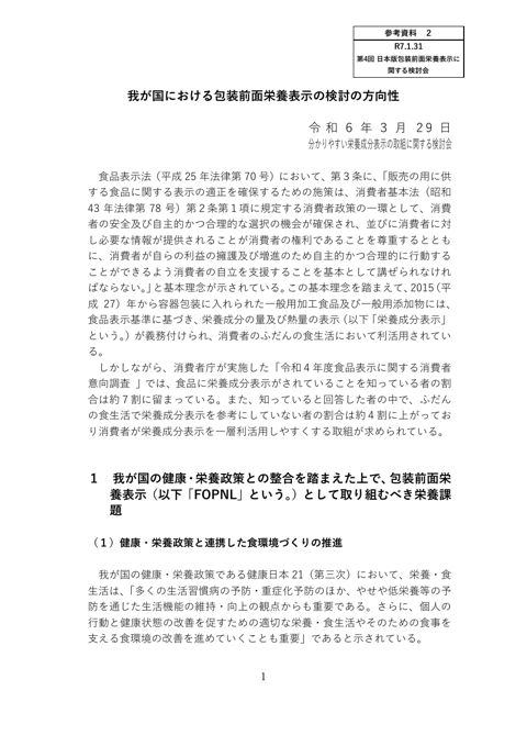 【参考資料2】我が国における包装前面栄養表示の検討の方向性
