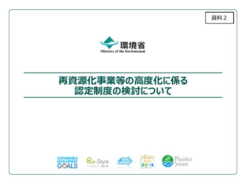 【資料２】再資源化事業等の高度化に係る認定制度の検討について