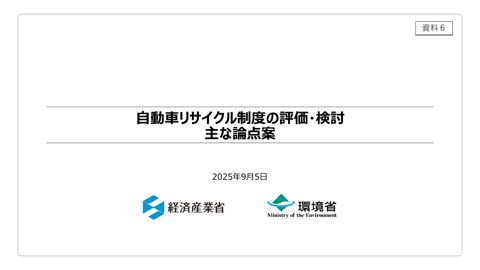 自動車リサイクル制度の評価・検討における主な論点案