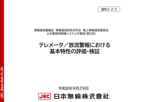 テレメータ/放流警報における基本特性の評価・検証 の表紙
