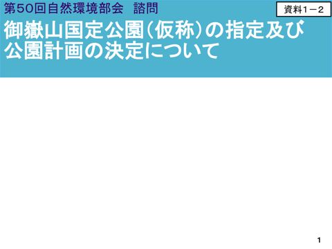 資料1-2 御嶽山国定公園(仮称)の指定及び公園計画の決定について(説明資料)