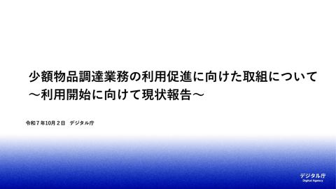 【資料5】少額物品調達業務の利用促進に向けた取組について