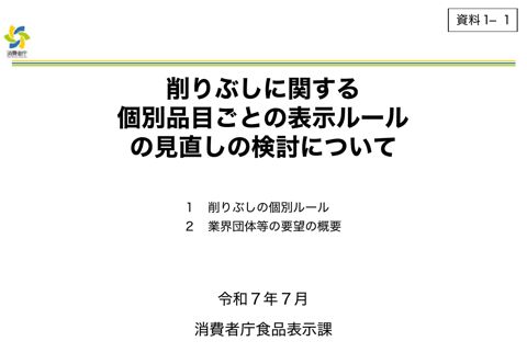 【資料1-1】削りぶしに関する個別品目ごとの表示ルールの見直しの検討について