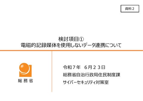 資料2_電磁的記録媒体を使用しないデータ連携について