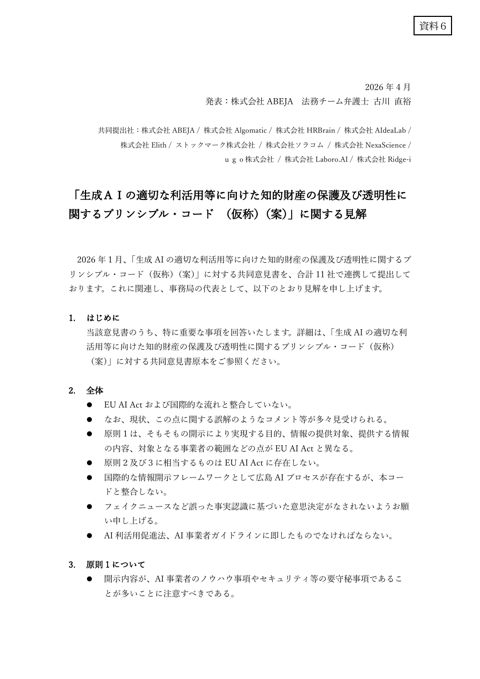 「生成ＡＩの適切な利活用等に向けた知的財産の保護及び透明性に関するプリンシプル・コード（仮称）（案）」に対する共同意見書（1）