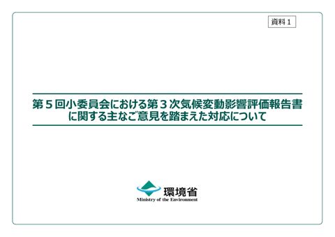 資料１_第５回小委員会における第３次気候変動影響評価報告書に関する主なご意見を踏まえた対応について