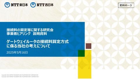 東日本電信電話株式会社及び西日本電信電話株式会社説明資料