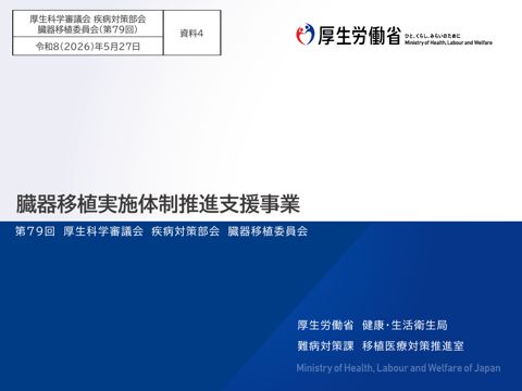 資料４ 臓器移植実施体制推進支援事業［PDF形式：460KB］