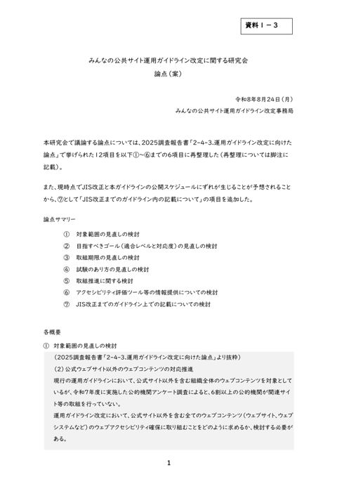 みんなの公共サイト運用ガイドライン改定に関する研究会 論点（案）