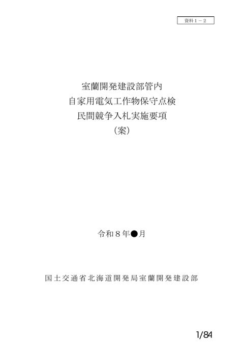資料1－2 実施要項（案）（室蘭開発建設部管内 自家用電気工作物保守点検）