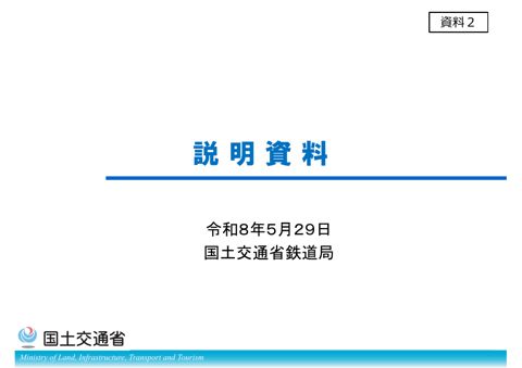 資料２_国土交通省資料