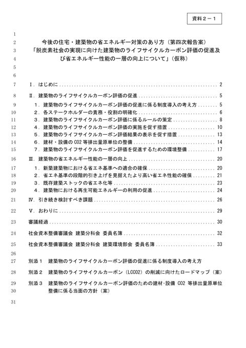 資料2-1_今後の住宅・建築物の省エネルギー対策のあり方について（第四次報告案）「脱炭素社会の実現に向けた建築物のライフサイクルカーボン評価の促進及び省エネルギ