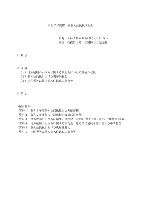 令和７年度第１回個人住民税検討会
