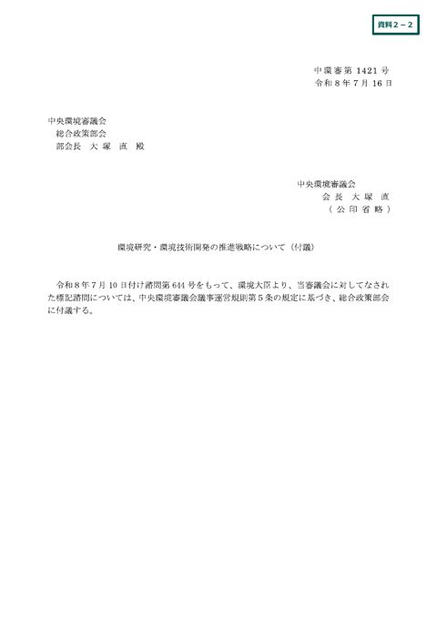 環境研究・環境技術開発の推進戦略について(付議)