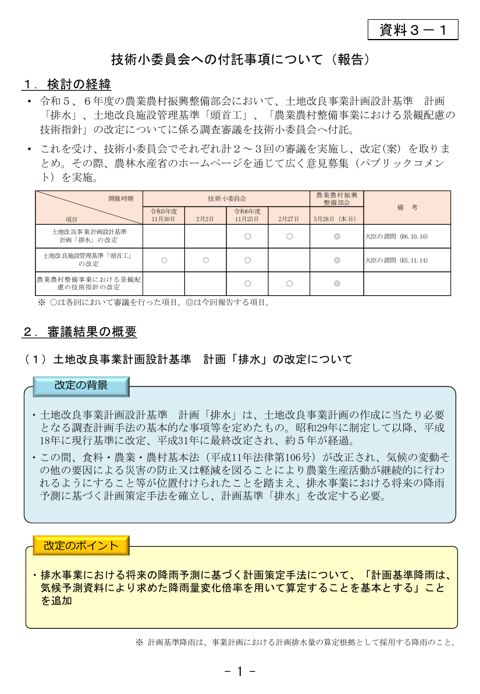 資料3-1 技術小委員会への付託事項について(報告)