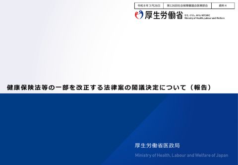 資料４ 健康保険法等の一部を改正する法律案の閣議決定について（報告）［PDF形式：571KB］