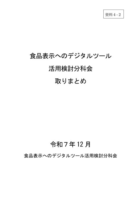 【資料4-2】食品表示へのデジタルツール活用検討分科会取りまとめ