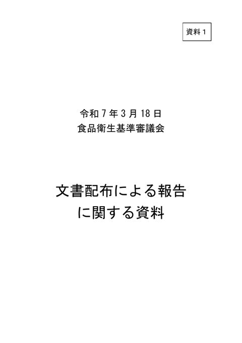 資料1 文書配布による報告事項