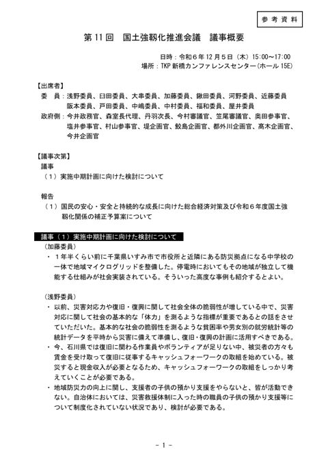 第11回国土強靱化推進会議議事概要